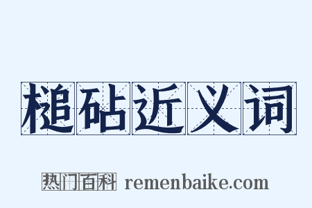 槌砧近义词是什么意思的图片